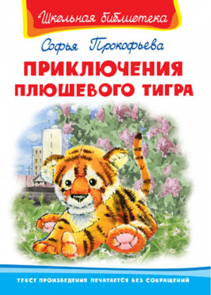 Приключения плюшевого тигра | Прокофьева - Школьная библиотека - Омега - 9785465032674