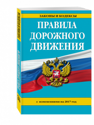 Правила дорожного движения с изменениями на 2017 год - Законы и кодексы - Эксмо - 9785699975198