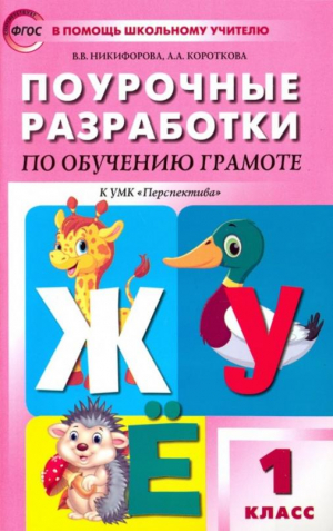 Грамота 1 класс Поурочные разработки по обучению к УМК Климановой | Никифорова - В помощь школьному учителю - Вако - 9785408035120