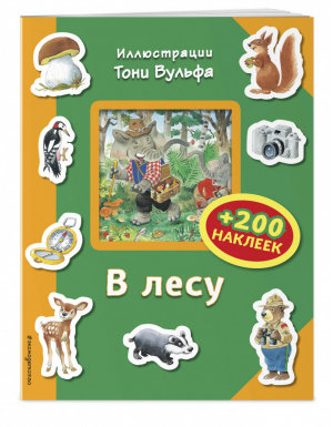 В лесу (+200 наклеек) | Талалаева - Книги с иллюстрациями Тони Вульфа и Мэтта Вульфа - Эксмо - 9785699951710