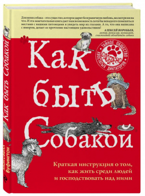 Как быть собакой | Вуфингтон - Животные-звезды - Эксмо - 9785699870691