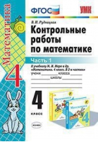 Математика 4 класс Контрольные работы к учебнику Моро Часть 1 | Рудницкая - Учебно-методический комплект УМК - Экзамен - 9785377132080