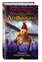 Испытания Аполлона 2 Тёмное пророчество | Риордан - Люди против магов - Эксмо - 9785040919345