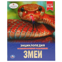 Змеи | Седова - Энциклопедия - Умка - 9785506026976