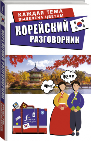 Корейский разговорник | Чун - Лучший разговорник для путешествий - Lingua (АСТ) - 9785171180560