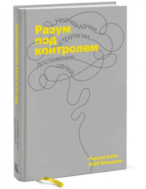 Разум под контролем Неочевидные стратегии достижения целей | Сайп и др. - Личное развитие - Манн, Иванов и Фербер - 9785001468134