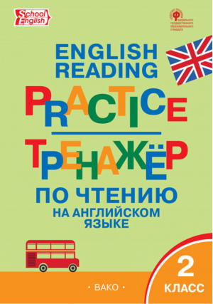 2кл. Тренажер по чтению на английском языке ФГОС | Макарова - Тренажер - Вако - 9785408057979