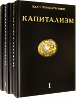 Капитализм (комплект из 3-х книг) | Катасонов - Наше Завтра - 9785604729328