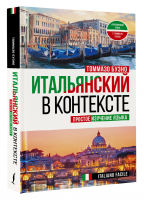 Итальянский в контексте. Простое изучение языка. Italiano facile | Буэно Томмазо - Итальянский язык с Томмазо Буэно - АСТ - 9785171504502