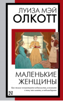 Маленькие женщины | Олкотт Луиза Мэй - Книга на все времена (нов) - АСТ - 9785171515409