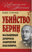 Убийство Берии, или Фальшивые допросы Лаврентия Павловича | Соколов - Исторические авантюры - Эксмо - 9785699485888