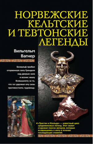 Норвежские, кельтские и тевтонские легенды | Вагнер - Легенды и мифы народов мира - Центрполиграф - 9785952448735