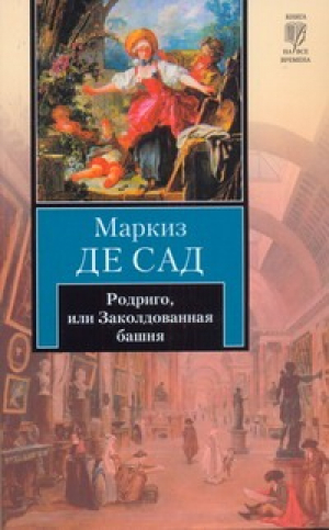 Родриго, или Заколдованная башня | Сад - Книга на все времена - АСТ - 9785170673209