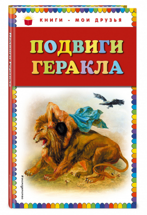 Подвиги Геракла | 
 - Книги - мои друзья - Эксмо - 9785699660858