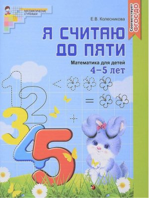 Я считаю до пяти Математика для детей 4-5 лет | Колесникова - Математические ступеньки - Сфера - 9785994904695