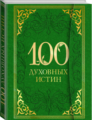 100 духовных истин | 
 - Великие истины - Эксмо - 9785699750351