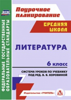 Литература 6 класс Система уроков по учебнику под редакцией Коровиной | Замышляева - Поурочное планирование - Учитель - 9785705739882