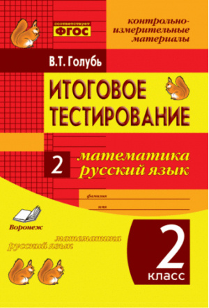 Математика Русский язык Итоговое тестирование Контрольно-измерительные материалы | Голубь - КИМ - Метода - 9785000310809