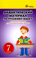 Русский язык 7 класс Дидактический материал | Ларионова - Библиотека учителя - Феникс - 9785222262634