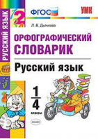 Русский язык 1-4 класс Словарик орфографический | Дьячкова - Учебно-методический комплект УМК - Экзамен - 9785377120520