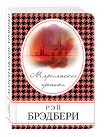 Марсианские хроники | Брэдбери - Книга в сумочку - Эксмо - 9785699981823