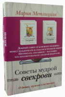 О детях, мужьях и не только Советы мудрой свекрови Цветы нашей жизни Комплект из 2 книг | Метлицкая - За чужими окнами - Эксмо - 9785040936748