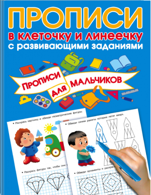 Прописи с развивающими заданиями для мальчиков | Дмитриева - Прописи в клеточку и линеечку - АСТ - 9785171080129