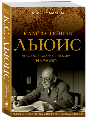 Клайв Стейплз Льюис Человек, подаривший миру Нарнию | Макграт - Жизнь гениев - Эксмо - 9785040942749