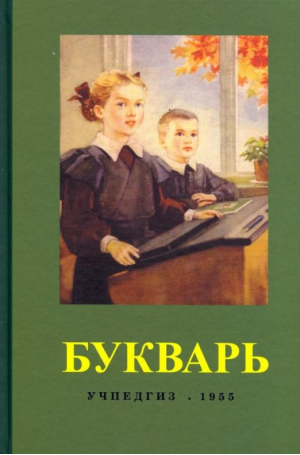 Букварь 1955 года | Редозубов - Советские учебники - Концептуал - 9785907172340