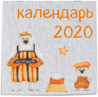 Медведи Календарь настенный на 2020 год (300х300 мм) - Эксмо - 9785041048709