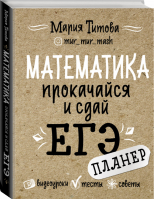 ЕГЭ Математика Прокачайся и сдай  | Титова - ЕГЭ - АСТ - 9785171191283