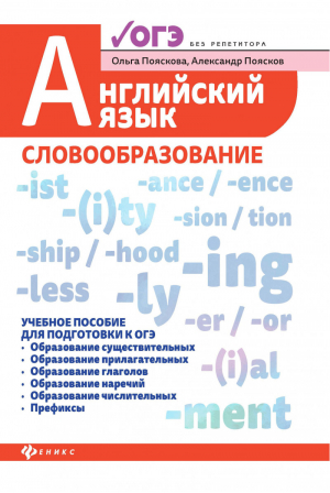 ОГЭ Английский язык Словообразование | Пояскова - ОГЭ - Феникс - 9785222335413