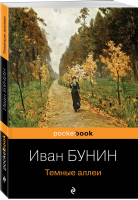 Темные аллеи | Бунин - Pocket Book - Эксмо - 9785041166649