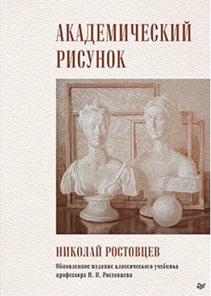 Академический рисунок | Ростовцев Николай Николаевич - Питер - 9785001164395