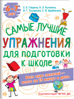 Самые лучшие упражнения по подготовке к школе | Гаврина Кутявина Топоркова Щербинина - Весь курс занятий: всего 15 минут в день - АСТ - 9785171379339