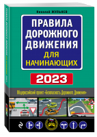 Правила дорожного движения для начинающих с изм. на 2023 год - 9785041727376