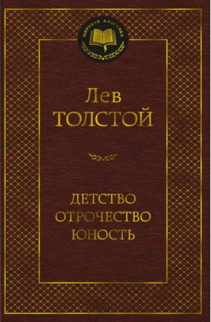 Детство. Отрочество. Юность | Толстой Лев Николаевич - Мировая классика - Азбука - 9785389218673