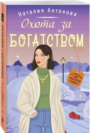 Охота за богатством | Антонова Наталия Николаевна - Уютный детектив - Эксмо-Пресс - 9785041720612