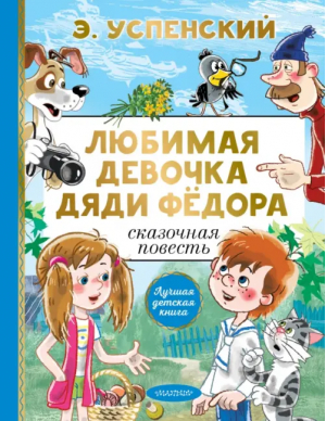 Любимая девочка дяди Фёдора | Успенский Эдуард Николаевич - Лучшая детская книга - Малыш - 9785171554644