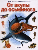 От акулы до осьминога - Моя первая энциклопедия - Оникс - 9785329003113