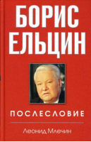 Борис Ельцин Послесловие | Млечин - Особая папка Леонида Млечина - Центрполиграф - 9785952431119