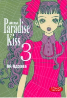 Атeлье Paradise Kiss Том 3 | Ай - Манга. Ателье «Paradise Kiss» - Comics Factory - 9785752526589