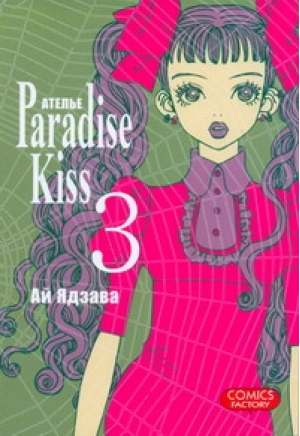 Атeлье Paradise Kiss Том 3 | Ай - Манга. Ателье «Paradise Kiss» - Comics Factory - 9785752526589