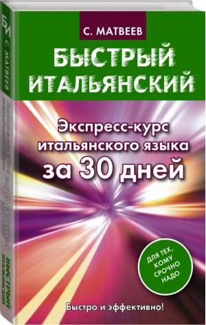 Экспресс-курс итальянского языка за 30 дней | Матвеев - Быстрый итальянский - АСТ - 9785170889150