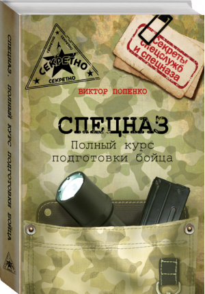 Спецназ Школа выживания и подготовка бойца | Попенко - Секреты спецслужб и спецназа - Кладезь (АСТ) - 9785170914722