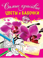 Цветы и бабочки | Волченко - Самые красивые - Эксмо - 9785699771783