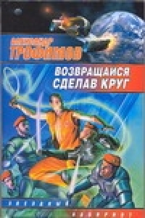 Возвращайся, сделав круг | Трофимов - Звездный лабиринт - АСТ - 9785170458875