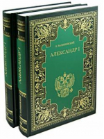 Александр I в 2 томах | Валишевский - КниговеК - 9785422406661