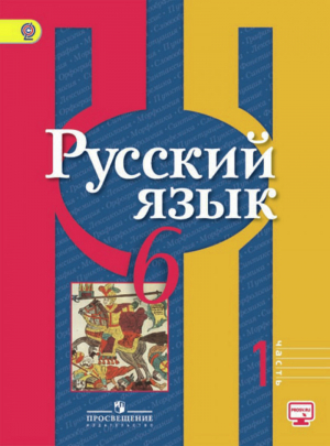 Русский язык 6 класс Учебник в 2 частях Часть 1 | Рыбченкова - Академический школьный учебник - Просвещение - 9785090359573