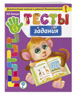 Тесты-задания. Для детей 5-6 лет | Полещук - Диагностика знаний и умений дошкольников - Эксмо - 9785699786459